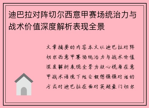 迪巴拉对阵切尔西意甲赛场统治力与战术价值深度解析表现全景 迪巴拉对阵切尔西意甲赛场统治力与战术价值深度解析表现全景