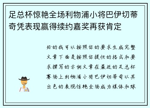 足总杯惊艳全场利物浦小将巴伊切蒂奇凭表现赢得续约嘉奖再获肯定