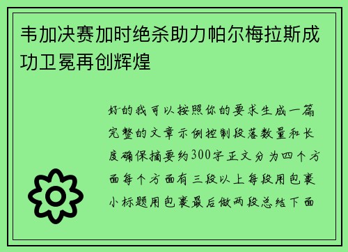 韦加决赛加时绝杀助力帕尔梅拉斯成功卫冕再创辉煌 韦加决赛加时绝杀助力帕尔梅拉斯成功卫冕再创辉煌