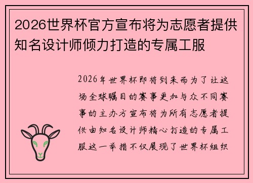 2026世界杯官方宣布将为志愿者提供知名设计师倾力打造的专属工服