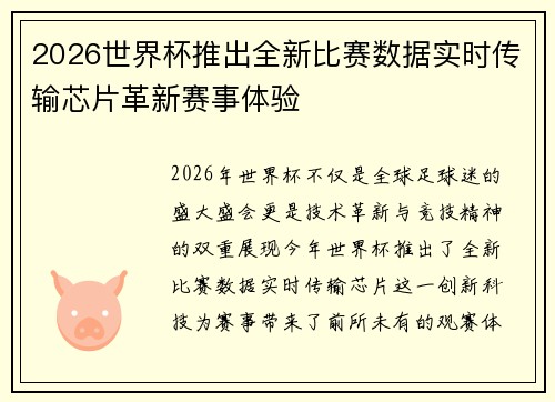 2026世界杯推出全新比赛数据实时传输芯片革新赛事体验 2026世界杯推出全新比赛数据实时传输芯片革新赛事体验
