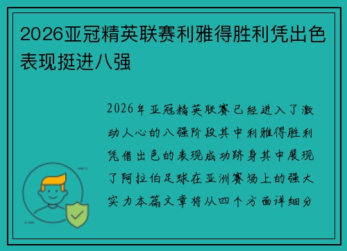 2026亚冠精英联赛利雅得胜利凭出色表现挺进八强