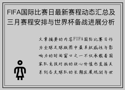 FIFA国际比赛日最新赛程动态汇总及三月赛程安排与世界杯备战进展分析 FIFA国际比赛日最新赛程动态汇总及三月赛程安排与世界杯备战进展分析