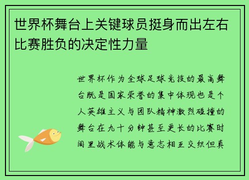 世界杯舞台上关键球员挺身而出左右比赛胜负的决定性力量