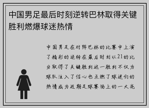 中国男足最后时刻逆转巴林取得关键胜利燃爆球迷热情 中国男足最后时刻逆转巴林取得关键胜利燃爆球迷热情