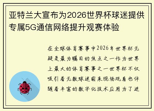 亚特兰大宣布为2026世界杯球迷提供专属5G通信网络提升观赛体验 亚特兰大宣布为2026世界杯球迷提供专属5G通信网络提升观赛体验