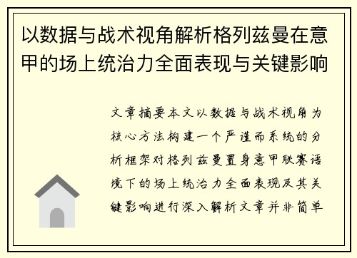 以数据与战术视角解析格列兹曼在意甲的场上统治力全面表现与关键影响 以数据与战术视角解析格列兹曼在意甲的场上统治力全面表现与关键影响