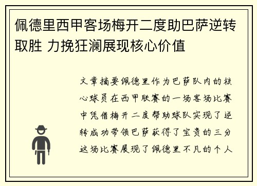 佩德里西甲客场梅开二度助巴萨逆转取胜 力挽狂澜展现核心价值 佩德里西甲客场梅开二度助巴萨逆转取胜 力挽狂澜展现核心价值