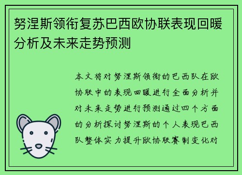 努涅斯领衔复苏巴西欧协联表现回暖分析及未来走势预测 努涅斯领衔复苏巴西欧协联表现回暖分析及未来走势预测