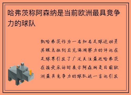 哈弗茨称阿森纳是当前欧洲最具竞争力的球队 哈弗茨称阿森纳是当前欧洲最具竞争力的球队