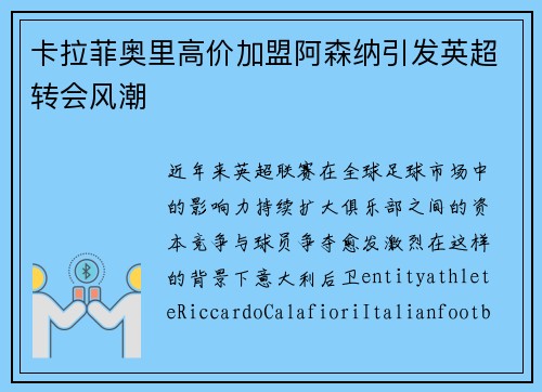 卡拉菲奥里高价加盟阿森纳引发英超转会风潮 卡拉菲奥里高价加盟阿森纳引发英超转会风潮