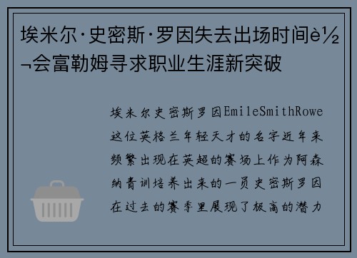 埃米尔·史密斯·罗因失去出场时间转会富勒姆寻求职业生涯新突破