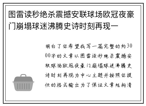 图雷读秒绝杀震撼安联球场欧冠夜豪门崩塌球迷沸腾史诗时刻再现一