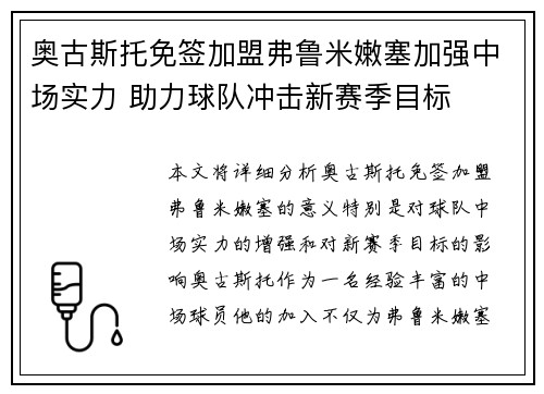 奥古斯托免签加盟弗鲁米嫩塞加强中场实力 助力球队冲击新赛季目标