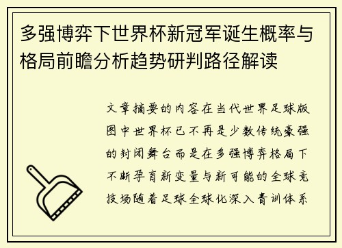 多强博弈下世界杯新冠军诞生概率与格局前瞻分析趋势研判路径解读