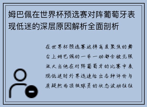 姆巴佩在世界杯预选赛对阵葡萄牙表现低迷的深层原因解析全面剖析