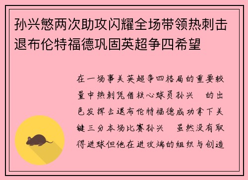 孙兴慜两次助攻闪耀全场带领热刺击退布伦特福德巩固英超争四希望